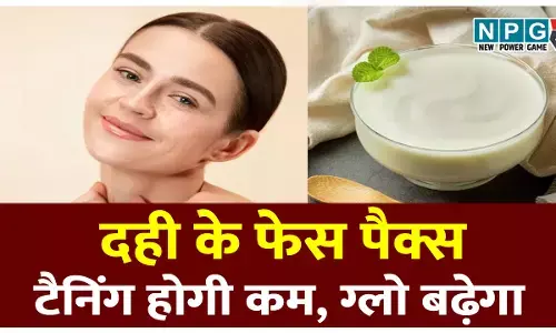 Dahi Ke Face Pack: दही के इन फेस पैक्स से पाइये गर्मियों में ठंडक भरी राहत, टैनिंग होगी कम, ग्लो बढ़ेगा