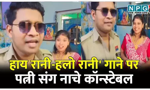 हाय रानी-हलो रानी गाने पर पत्नी संग नाचे कॉन्स्टेबल,  वर्दी में रील बनाने पर SSP  ने  किया लाइन अटैच
