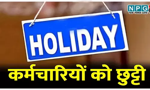 कर्मचारियों को छुट्टी: कर्मचारियों को मिलेगी 12 दिन की सशर्त छुट्टी, ये सर्टिफिकेट दिखाना जरूरी, देखें GAD का आदेश कर्मचारियों को छुट्टी: कर्मचारियों को मिलेगी 12 दिन की सशर्त छुट्टी, ये सर्टिफिकेट दिखाना जरूरी, देखें GAD का आदेश