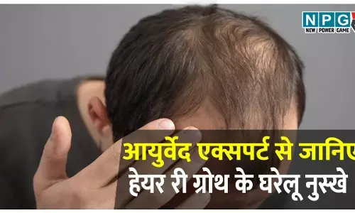 तेज़ी से झड़ते बालों के लिए आयुर्वेद एक्सपर्ट के बताए 5 घरेलू नुस्खे, हेयर री ग्रोथ में भी मिल सकती है मदद
