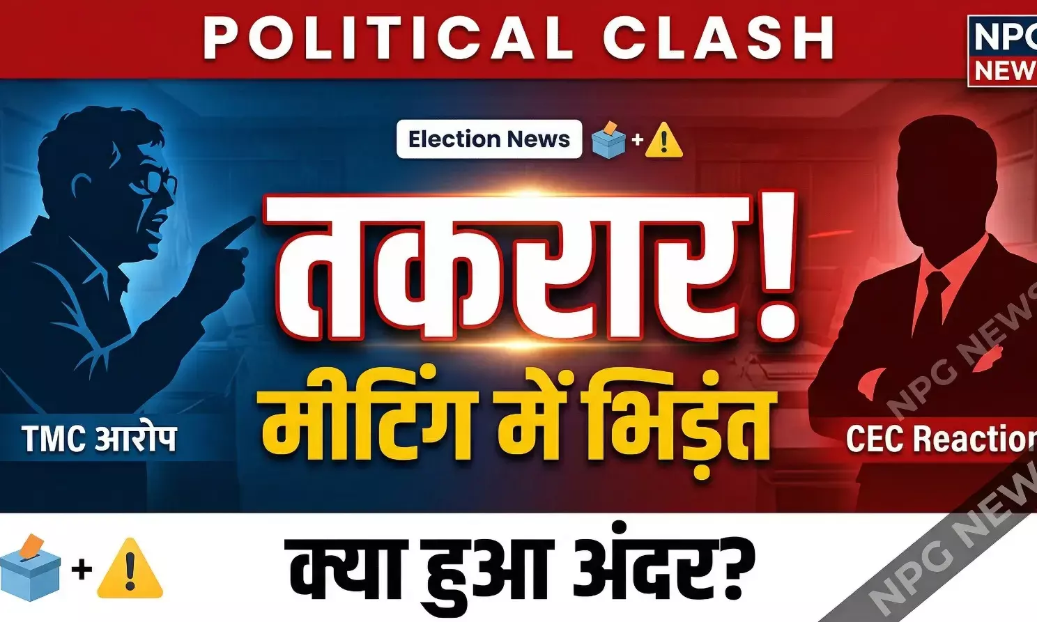पश्चिम बंगाल चुनाव: दफा हो जाओ... डेरेक ओ ब्रायन का CEC पर गंभीर आरोप, चुनाव आयोग ने कहा- TMC नेता कर रहे थे चीख-चिल्लाहट, जानिए दिल्ली की बैठक में क्या हुआ!