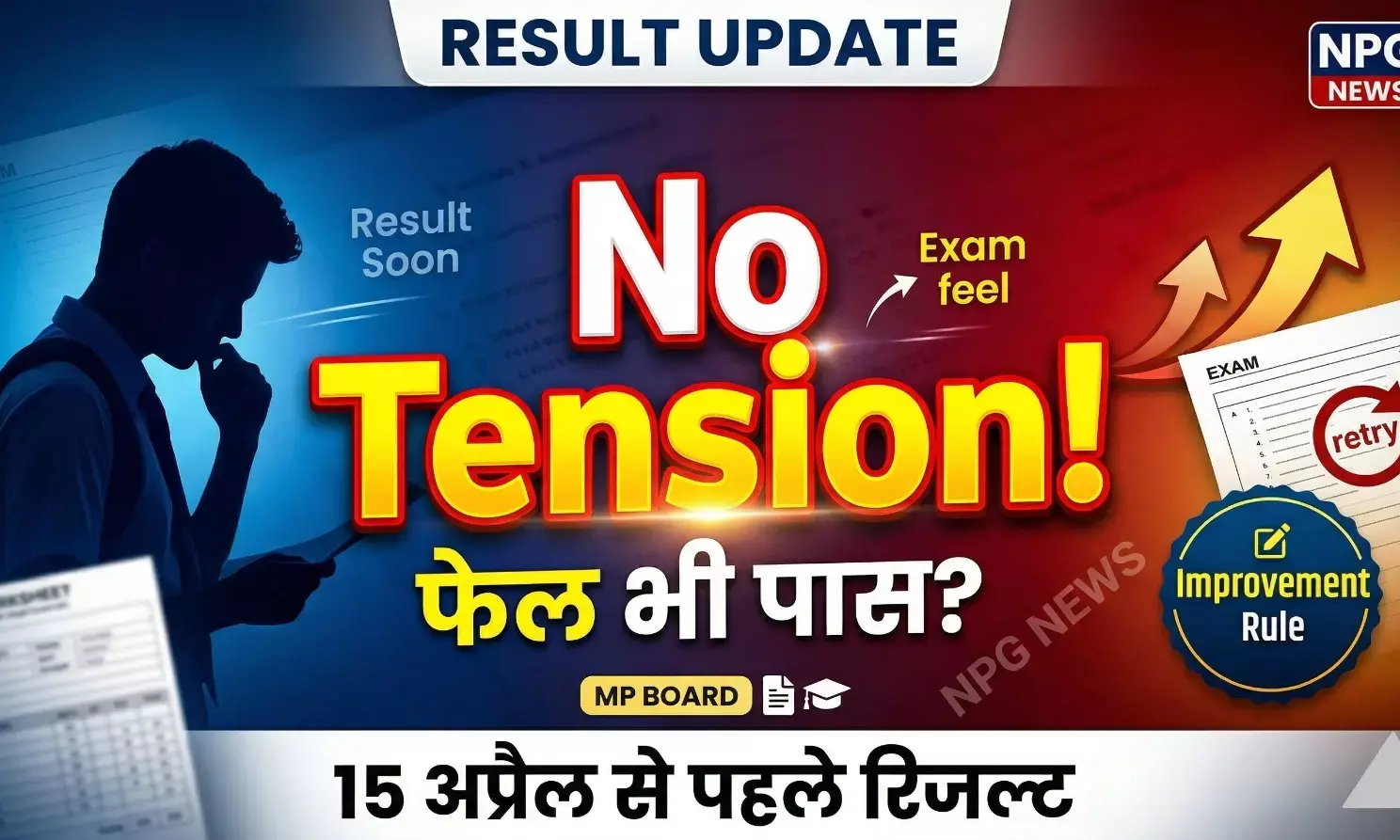 MP Board 10th 12th Result: फेल हों या पास... अब कोई टेंशन नहीं! एमपी बोर्ड ने लागू किया नंबर सुधारने का नया नियम, जानिए कब आएंगे 10वीं-12वीं के नतीजे