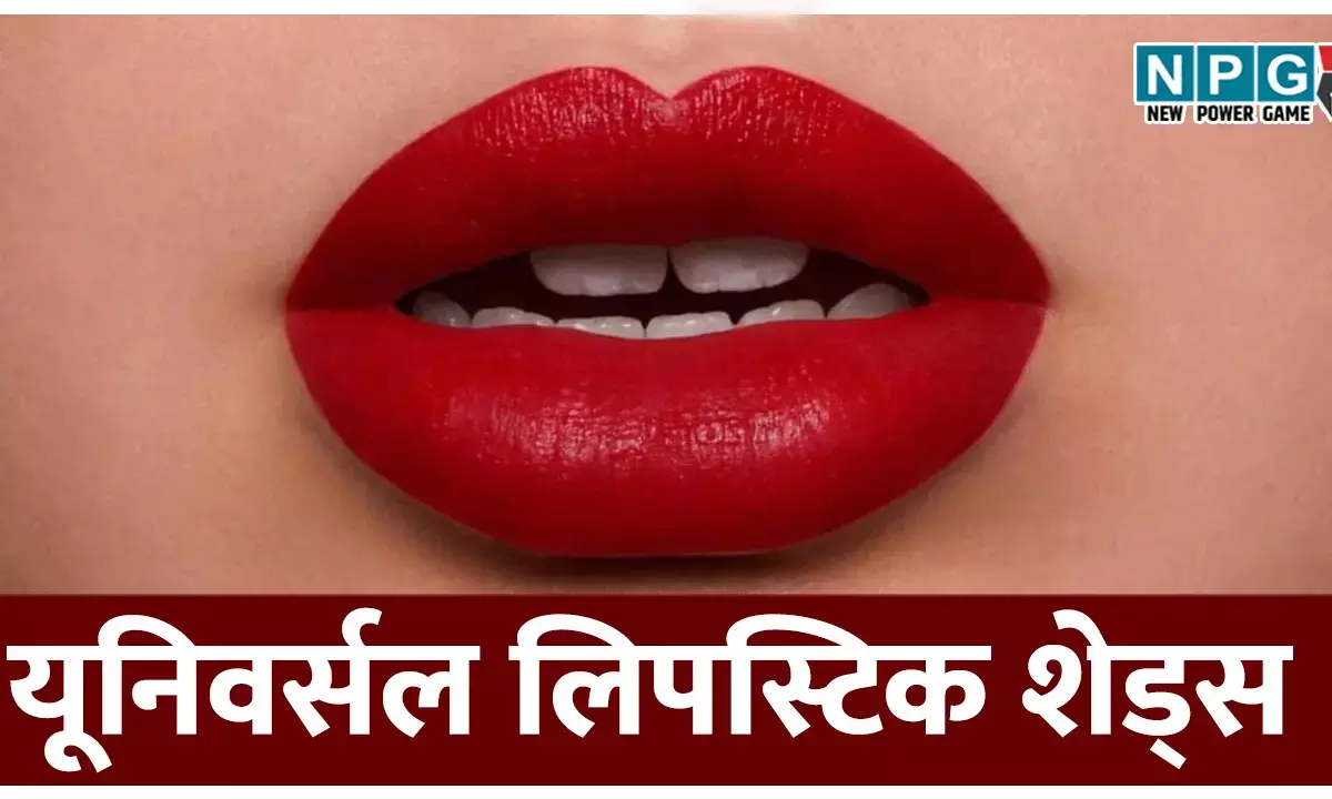 ये हैं Indian skin tone के लिए टाॅप 5 यूनिवर्सल लिपस्टिक शेड्स, जंचते है सभी लेडीज़ पर