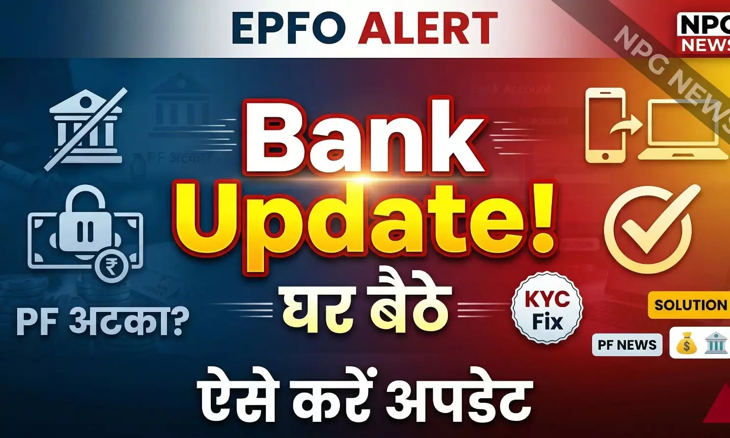 EPFO Update: क्या आपके PF अकाउंट से लिंक बैंक खाता हो गया है बंद? घर बैठे ऐसे करें अपडेट, यहां जानें स्टेप बाय स्टेप पूरा प्रोसेस