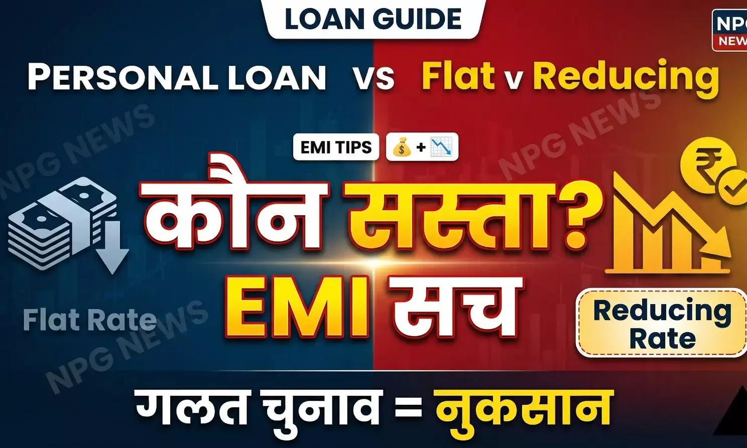 Personal Loan EMI: फ्लैट या रेड्यूसिंग रेट? लोन लेते समय कौन सा ऑप्शन आपके लिए रहेगा बेस्ट, समझें रेड्यूसिंग ब्याज दर का पूरा गणित
