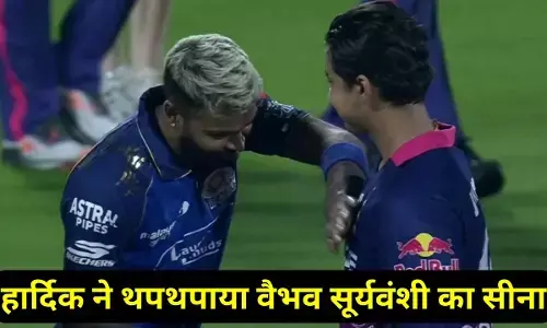Vaibhav suryavanshi se Hardik Pandya Impress : वैभव सूर्यवंशी की तूफानी बल्लेबाजी के कायल हुए हार्दिक पांड्या, मैच के बाद थपथपाया सीना, जानिए क्या कहा?