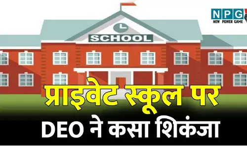 प्राइवेट स्कूल पर DEO ने कसा शिकंजा, स्कूल के मेनगेट या सूचना पटल पर बोर्ड की संबद्धता लगाना जरुरी....