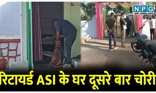 रिटायर्ड ASI के घर दूसरी मर्तबे चाेरों ने बोला धावा, बेटे की बारात लेकर गए थे, सुने मकान को चोरों ने बनाया निशाना
