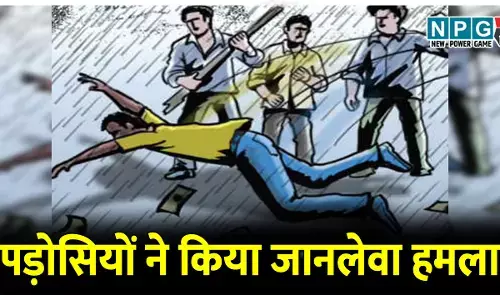 पहले दिन शादी की खुशी और दूसरे दिन मातम का माहौल! पार्टी के दूसरे दिन पड़ाेसियों ने कर दिया जानलेवा हमला