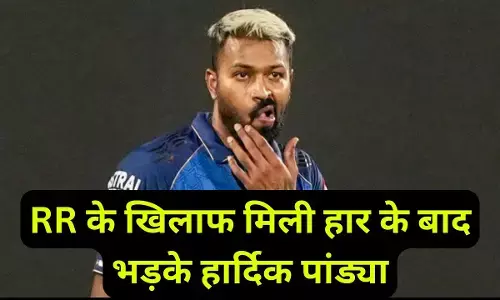 Har per bhadke Hardik Pandya : RR के खिलाफ मिली हार के बाद भड़के हार्दिक पांड्या, जानिए किस पर फोड़ा हार का ठीकरा