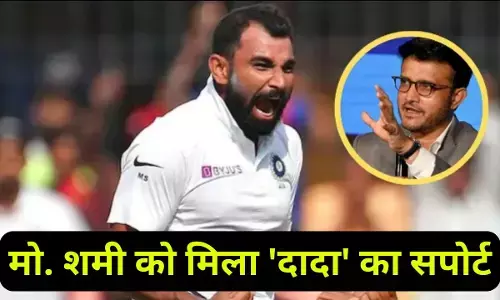 Ganguly ne ki Md. Shami ki tarif : मो. शमी की कातिलाना गेंदबाजी से दादा गदगद, सेलेक्टर्स को दिया दो टूक संदेश