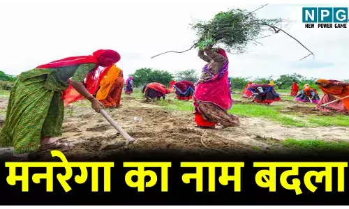 मनरेगा का नाम बदला, मजदूरों के 13 करोड़ अटके, तीन माह से मजदूरी नहीं मिली