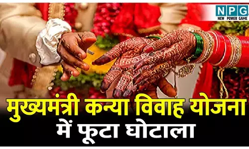 मुख्यमंत्री कन्या विवाह योजना में फूटा घोटाला: घोटालेबाज अफसर को अभयदान, सिस्टम में भर्राशाही को लेकर उठने लगे सवाल.... मुख्यमंत्री कन्या विवाह योजना में फूटा घोटाला: घोटालेबाज अफसर को अभयदान, सिस्टम में भर्राशाही को लेकर उठने लगे सवाल....