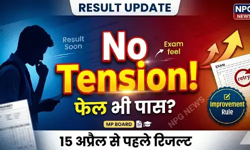 MP Board 10th 12th Result: फेल हों या पास... अब कोई टेंशन नहीं! एमपी बोर्ड ने लागू किया नंबर सुधारने का नया नियम, जानिए कब आएंगे 10वीं-12वीं के नतीजे