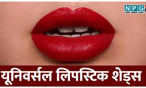 ये हैं Indian skin tone के लिए टाॅप 5 यूनिवर्सल लिपस्टिक शेड्स, जंचते है सभी लेडीज़ पर