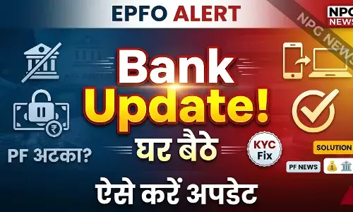 EPFO Update: क्या आपके PF अकाउंट से लिंक बैंक खाता हो गया है बंद? घर बैठे ऐसे करें अपडेट, यहां जानें स्टेप बाय स्टेप पूरा प्रोसेस