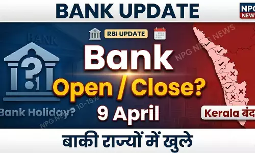 Bank Holiday 9 April: कल गुरुवार को किन-किन राज्यों में बंद रहेंगे बैंक? घर से निकलने से पहले देखें पूरी लिस्ट!