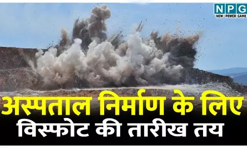 आखिरकार तय हो गई अस्पताल निर्माण के लिए विस्फोट की तारीख, सुरक्षा प्रोटोकॉल लागू आखिरकार तय हो गई अस्पताल निर्माण के लिए विस्फोट की तारीख, सुरक्षा प्रोटोकॉल लागू