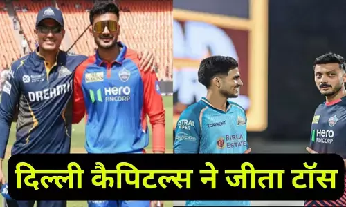 DC Won the Toss Agaisnt GT : दिल्ली कैपिटल्स ने जीता टॉस, पहले गेंदबाजी का लिया फैसला, यहां देखिए दोनों टीमों की प्लेइंग 11