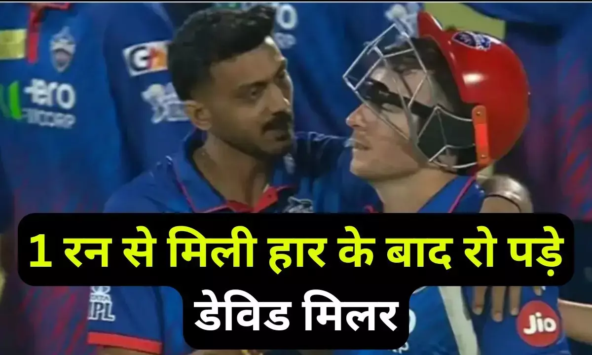 GT vs DC Match scorecard : एक गलती और 1 रन से हार गई DC, बीच मैदान पर रोने लगे डेविड मिलर, कप्तान अक्षर पटेल ने संभाला