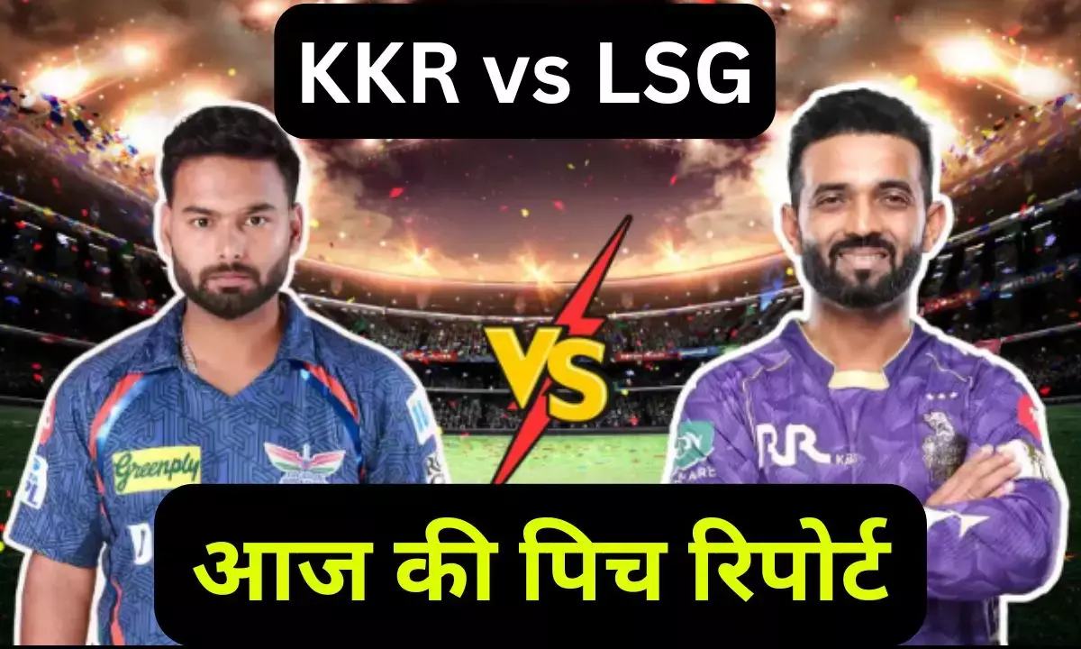 KKR vs LSG Aaj ki Pitch Report : ईडन गार्डन में KKR और LSG का मुकाबला आज, जानिए पिच का मिजाज, हेड-टू-हेड और संभावित प्लेइंग 11
