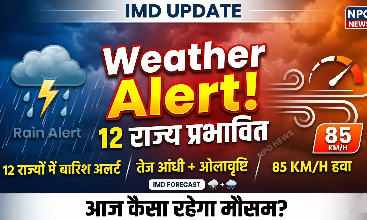 Aaj Ka Mausam 9 April: उत्तर भारत में बदलेगा मौसम का मिजाज, 12 राज्यों में बारिश का अलर्ट, 85 KM की स्पीड से चलेंगी हवाएं, जानें आज 9 अप्रैल को कैसा रहेगा मौसम!