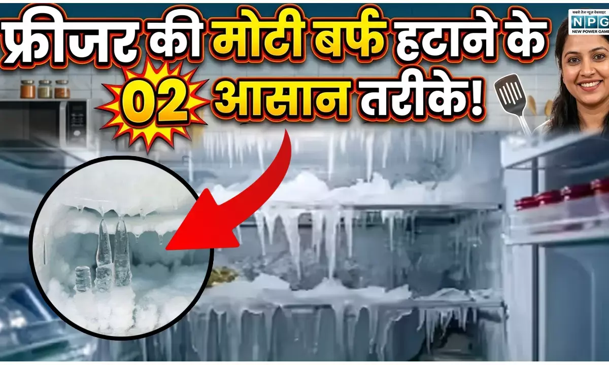 फ्रीजर में जमी मोटी बर्फ को कैसे हटाएं! जानिए 02 आसान ट्रिक्स और जरूरी सावधानियां