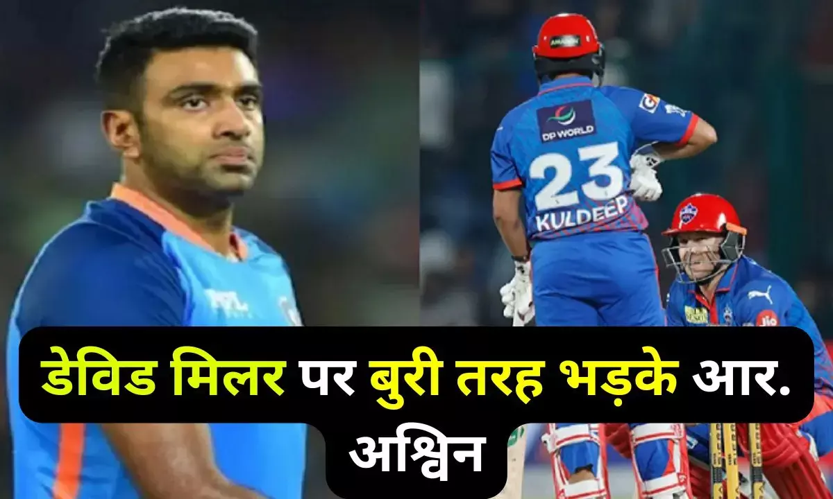 David Miller per Bhadke Ashwin : डेविड मिलर पर बुरी तरह भड़के आर. अश्विन, सिंगल न लेने को बताया पागलपन