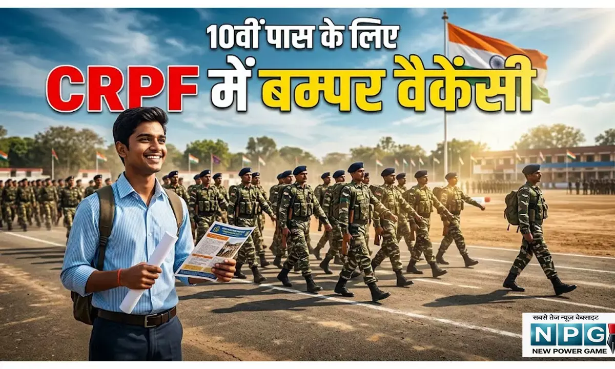 10वीं पास के लिए CRPF में नौकरी का मौका, 9 हजार से ज्यादा पदों पर निकली भर्ती, मिलेगी जबरदस्त सैलेरी, यहाँ जानिए पूरी डिटेल्स