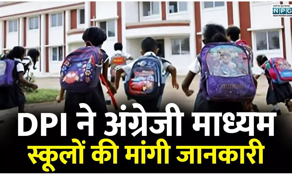 DPI ने अंग्रेजी माध्यम स्कूलों की मांगी जानकारी, प्रदेशभर के संयुक्त संचालकों को लिखा पत्र, देखें डीपीआई का आदेश
