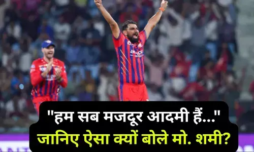 Md. Shami reaction : हम सब मजदूर आदमी हैं..., SRH के खिलाफ धांसू प्रदर्शन के बाद मो. शमी की दो टूक, जानिए क्यों कहा ऐसा?