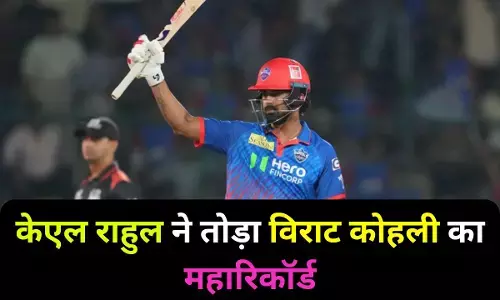 KL Rahul ne toda record : केएल राहुल ने रचा इतिहास, विराट कोहली का तोड़ा महारिकॉर्ड, हासिल की बड़ी उपलब्धि