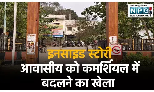 इनसाइड स्टोरी: भवन अनुज्ञा में बड़ा खेला, पढ़िए निगम के अधिकारियों के साथ मिलकर कॉलोनाइजर ने कैसे किया आवासीय को कमर्शियल में बदलने का खेला