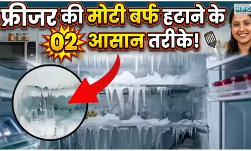 फ्रीजर में जमी मोटी बर्फ को कैसे हटाएं! जानिए 02 आसान ट्रिक्स और जरूरी सावधानियां
