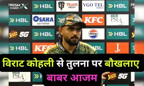 Kohli se Tulna per bhadke Babar Azam : विराट कोहली की तरह मैच फिनिश नहीं करने के सवाल पर भड़के बाबर आजम, हो गये लाल-पीला, जमकर निकाली भड़ास