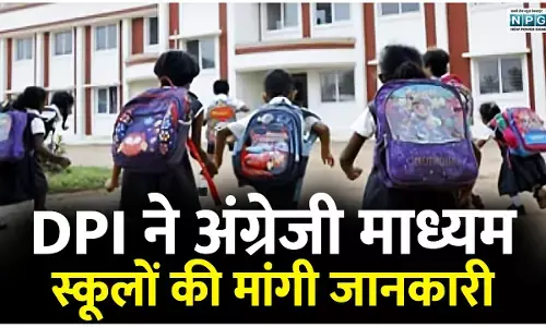 DPI ने अंग्रेजी माध्यम स्कूलों की मांगी जानकारी, प्रदेशभर के संयुक्त संचालकों को लिखा पत्र, देखें डीपीआई का आदेश