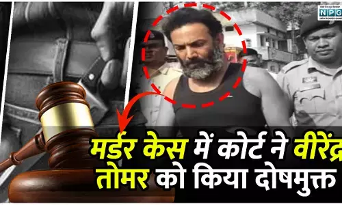 मर्डर केस में कोर्ट ने वीरेंद्र तोमर को किया दोषमुक्त, 2013 में हुए चर्चित गोलीकांड में आया कोर्ट का फैसला