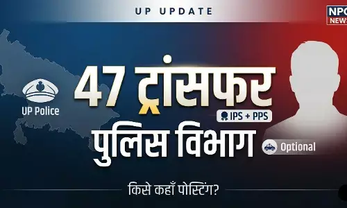 UP Police Reshuffle: योगी सरकार का फुल एक्शन, 12 IPS के बाद 35 PPS अफसरों के तबादले, किसे कहाँ मिली पोस्टिंग देखें पूरी लिस्ट