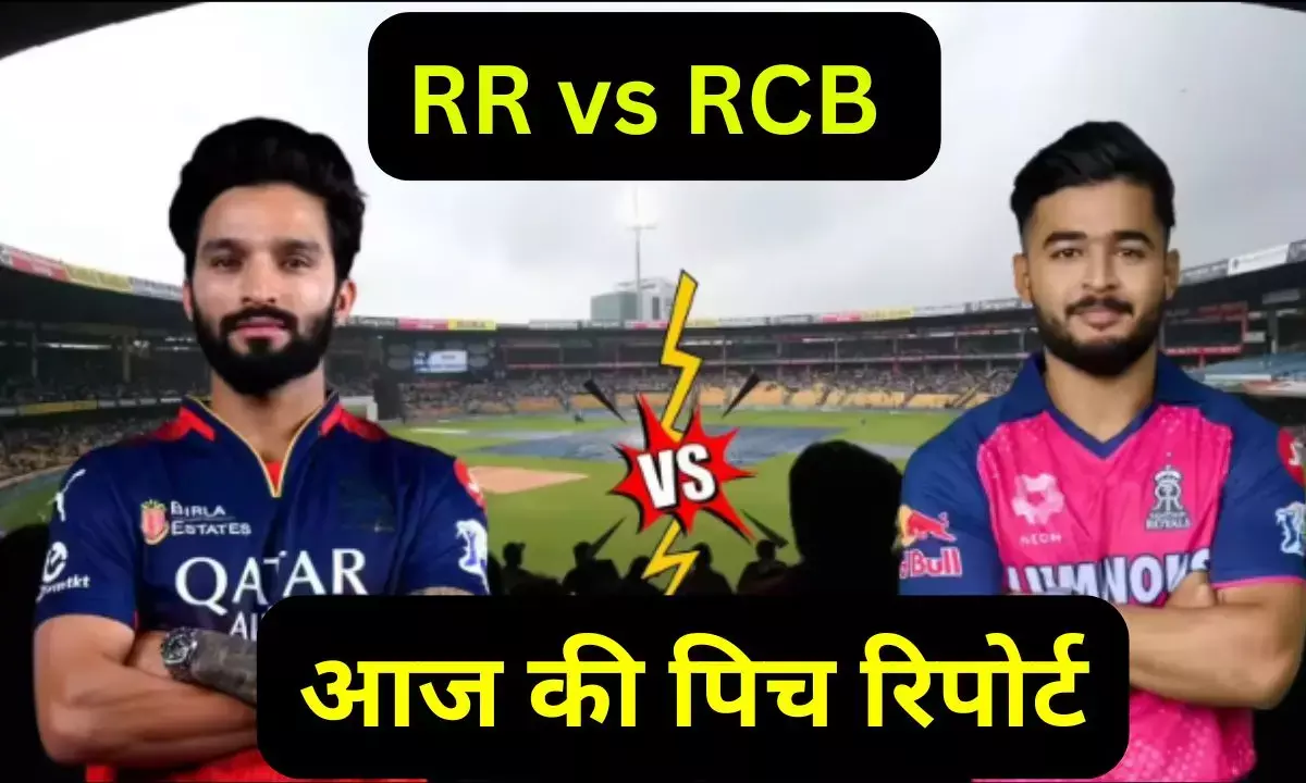 RR vs RCB 16th IPL Match aaj ki pitch report : राजस्थान रॉयल्स और RCB की भिड़ंत आज, जानिए कैसा रहेगा पिच का मिजाज और हेड-टू-हेड