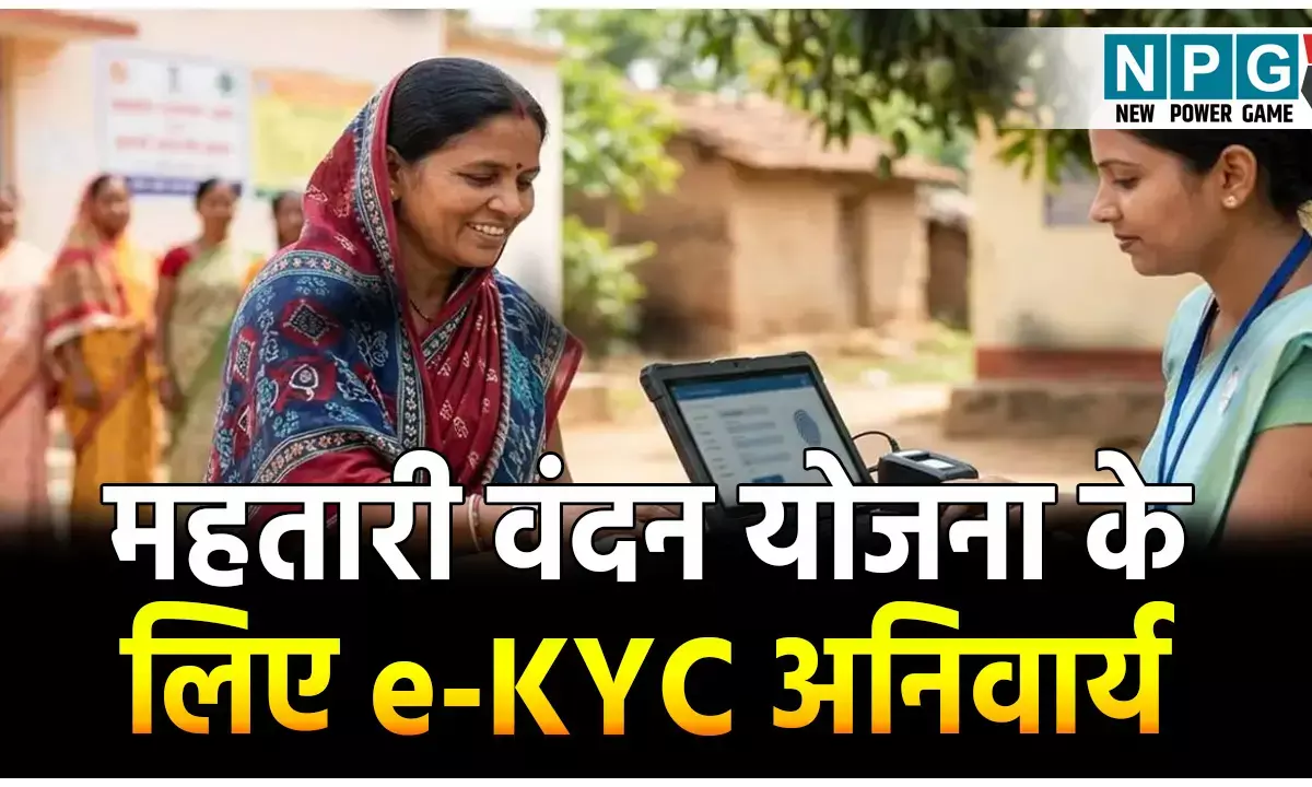महतारी वंदन योजना के लिए e-KYC अनिवार्य: 30 जून तक पूरा नहीं किया तो अटक सकते है पैसे
