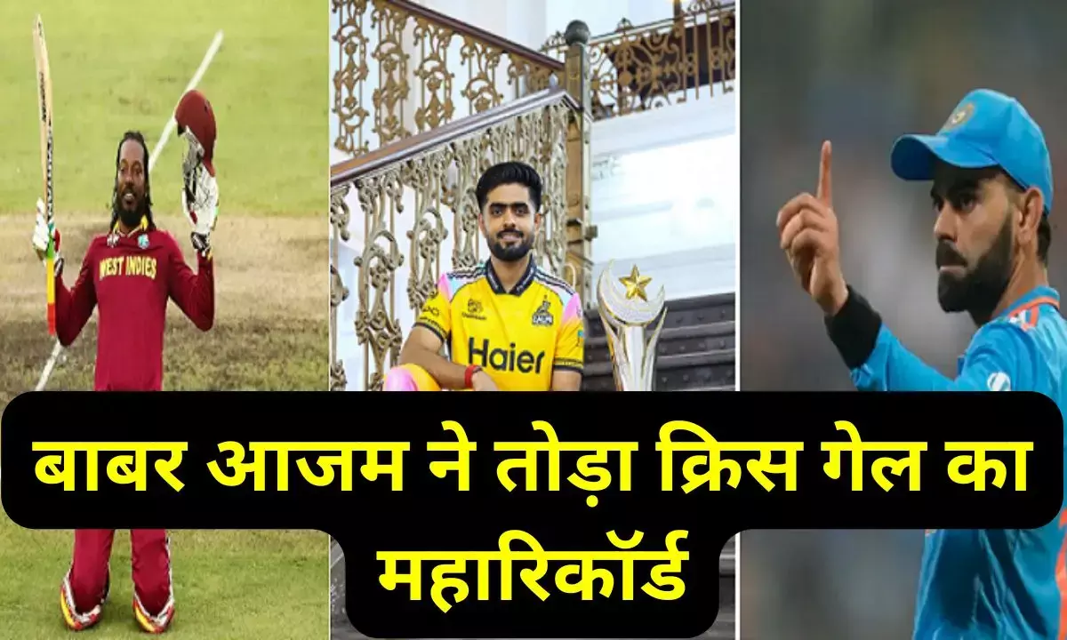 Babar Azam ne toda record : बाबर आजम ने टी20 क्रिकेट में किया कमाल, तोड़ा क्रिस गेल का महारिकॉर्ड, विराट कोहली बहुत पीछे
