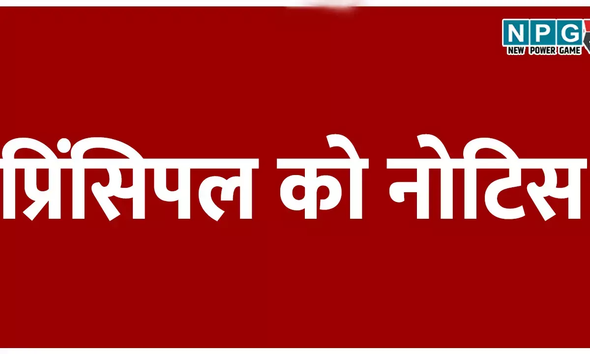 प्रिंसिपल को नोटिस, 9 की जगह 4 अप्रैल को ले ली गणित की परीक्षा, डीईओ ने प्रिंसिपल को जारी किया शोकॉज नोटिस....