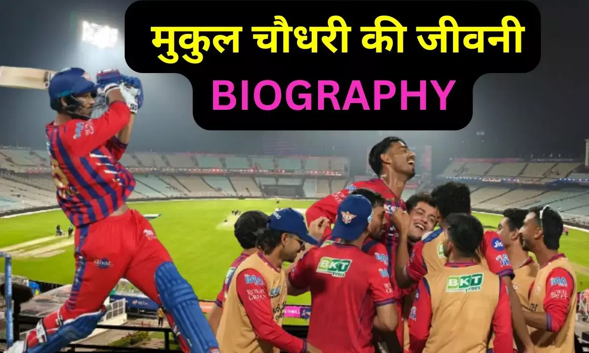 Mukul Choudhary ki jeevani : पापा के सपनों को पूरा करने के लिए छोड़ा घर, मेहनत की भट्ठी में तप बने कुंदन, जानिए कौन हैं मुकुल चौधरी, जिसने KKR को खूब कूटा?