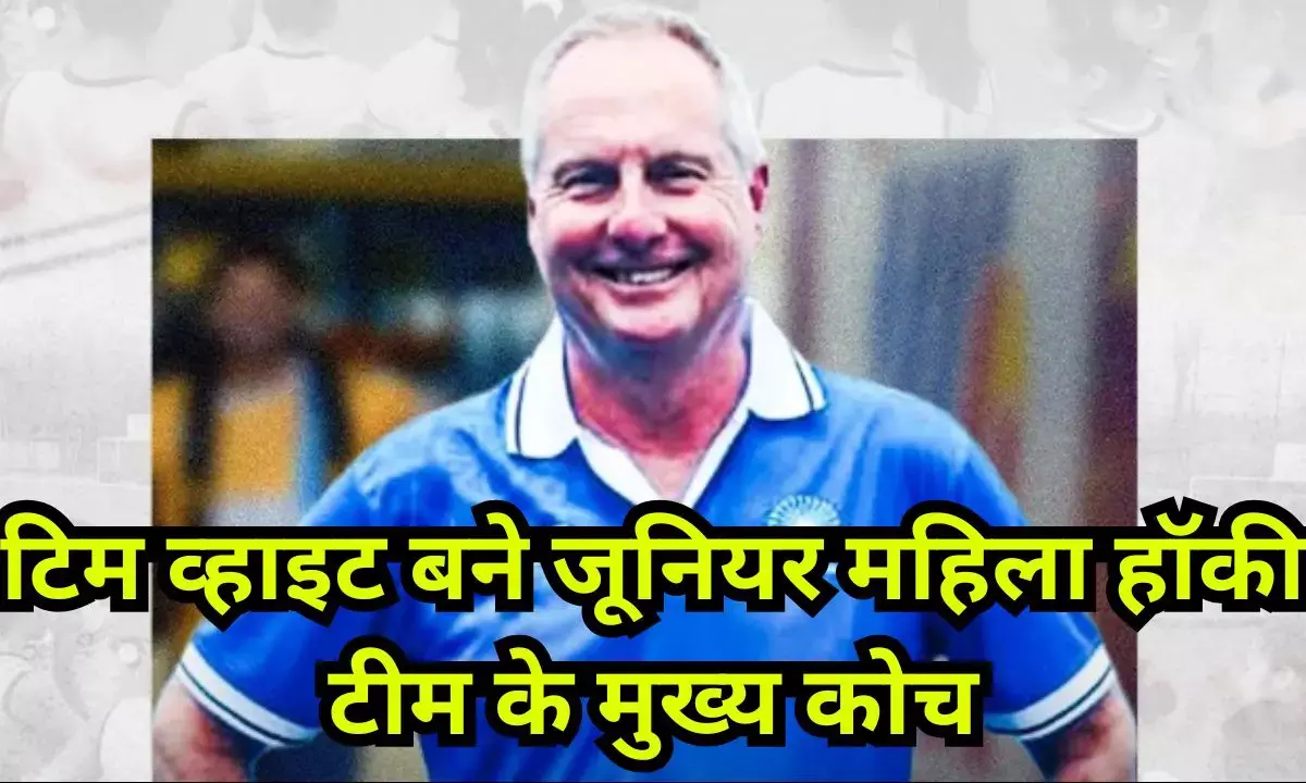 India Junior women coach change : टिम व्हाइट बने जूनियर महिला हॉकी टीम के मुख्य कोच, तुषार खांडेकर की छुट्टी India Junior women coach change : टिम व्हाइट बने जूनियर महिला हॉकी टीम के मुख्य कोच, तुषार खांडेकर की छुट्टी