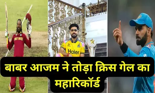 Babar Azam ne toda record : बाबर आजम ने टी20 क्रिकेट में किया कमाल, तोड़ा क्रिस गेल का महारिकॉर्ड, विराट कोहली बहुत पीछे