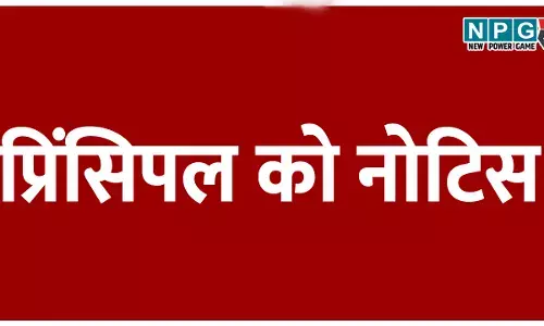 प्रिंसिपल को नोटिस, 9 की जगह 4 अप्रैल को ले ली गणित की परीक्षा, डीईओ ने प्रिंसिपल को जारी किया शोकॉज नोटिस....