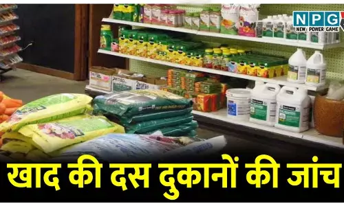 खाद की दस दुकानों की जांच, सभी में गड़बड़झाला, इधर किसानों को बिना आईडी नहीं मिलेगी खाद