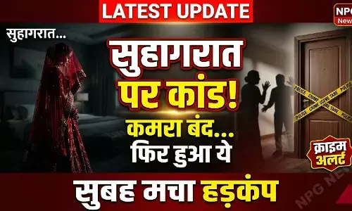 क्राइम अलर्ट: सुहागरात पर.. पति को सुलाकर नई नवेली दुल्हन ने कमरा बंद कर किया ऐसा कांड, सुबह आंख खुली तो निकल गई सबकी चीख