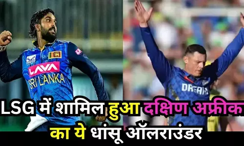 Wanindu Hasaranga ka Replacement : वानिंदु हसरंगा के रिप्लेसमेंट का एलान, LSG में शामिल हुआ दक्षिण अफ्रीका का ये धांसू ऑलराउंडर