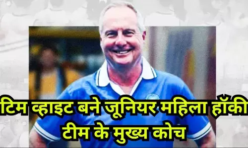 India Junior women coach change : टिम व्हाइट बने जूनियर महिला हॉकी टीम के मुख्य कोच, तुषार खांडेकर की छुट्टी